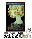 【中古】 魔法を信じるかい？ 2 / 谷川 史子 / 集英社 [コミック]【宅配便出荷】