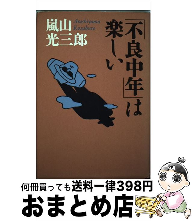 【中古】 「不良中年」は楽しい / 嵐山 光三郎 / 講談社 [単行本]【宅配便出荷】
