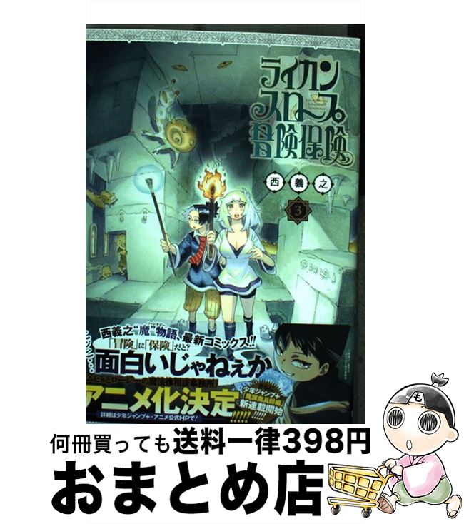 【中古】 ライカンスロープ冒険保険 3 / 西 義之 / 集英社 コミック 【宅配便出荷】