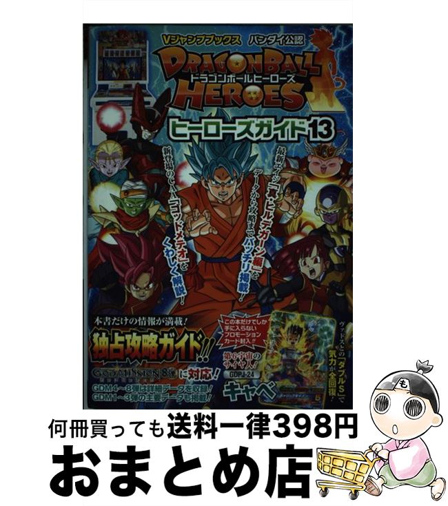 【中古】 DRAGONBALL HEROESヒーローズガイド バンダイ公認 13 / Vジャンプ編集部 / 集英社 単行本 【宅配便出荷】