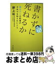 【中古】 書かずに死ねるか 難治がんの記者がそれでも伝えたいこと / 野上祐 / 朝日新聞出版 [単行本]【宅配便出荷】