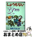 著者：ぬまじり よしみ出版社：集英社サイズ：コミックISBN-10：4088623436ISBN-13：9784088623436■通常24時間以内に出荷可能です。※繁忙期やセール等、ご注文数が多い日につきましては　発送まで72時間かかる場合があります。あらかじめご了承ください。■宅配便(送料398円)にて出荷致します。合計3980円以上は送料無料。■ただいま、オリジナルカレンダーをプレゼントしております。■送料無料の「もったいない本舗本店」もご利用ください。メール便送料無料です。■お急ぎの方は「もったいない本舗　お急ぎ便店」をご利用ください。最短翌日配送、手数料298円から■中古品ではございますが、良好なコンディションです。決済はクレジットカード等、各種決済方法がご利用可能です。■万が一品質に不備が有った場合は、返金対応。■クリーニング済み。■商品画像に「帯」が付いているものがありますが、中古品のため、実際の商品には付いていない場合がございます。■商品状態の表記につきまして・非常に良い：　　使用されてはいますが、　　非常にきれいな状態です。　　書き込みや線引きはありません。・良い：　　比較的綺麗な状態の商品です。　　ページやカバーに欠品はありません。　　文章を読むのに支障はありません。・可：　　文章が問題なく読める状態の商品です。　　マーカーやペンで書込があることがあります。　　商品の痛みがある場合があります。