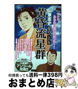 【中古】 黄昏流星群 星のペンパル / 弘兼 憲史 / 小学館 [ムック]【宅配便出荷】