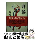  麻酔 / 渡辺 淳一 / 朝日新聞出版 