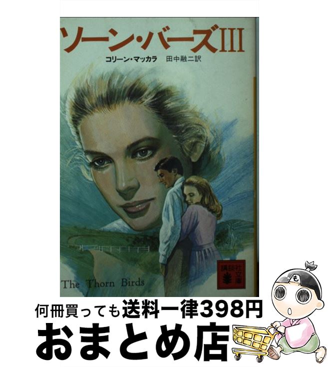 【中古】 ソーン バーズ 3 / コリーン マッカラ, 田中 融二 / 講談社 文庫 【宅配便出荷】