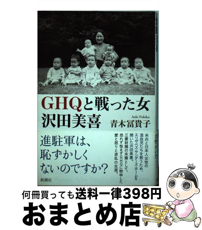 【中古】 GHQと戦った女沢田美喜 / 青木 冨貴子 / 新潮社 [単行本（ソフトカバー）]【宅配便出荷】