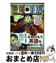 【中古】 悪魔英語 喋れる人だけが