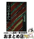 【中古】 北大路魯山人 上 新版 / 白崎 秀雄 / 新潮社 単行本 【宅配便出荷】