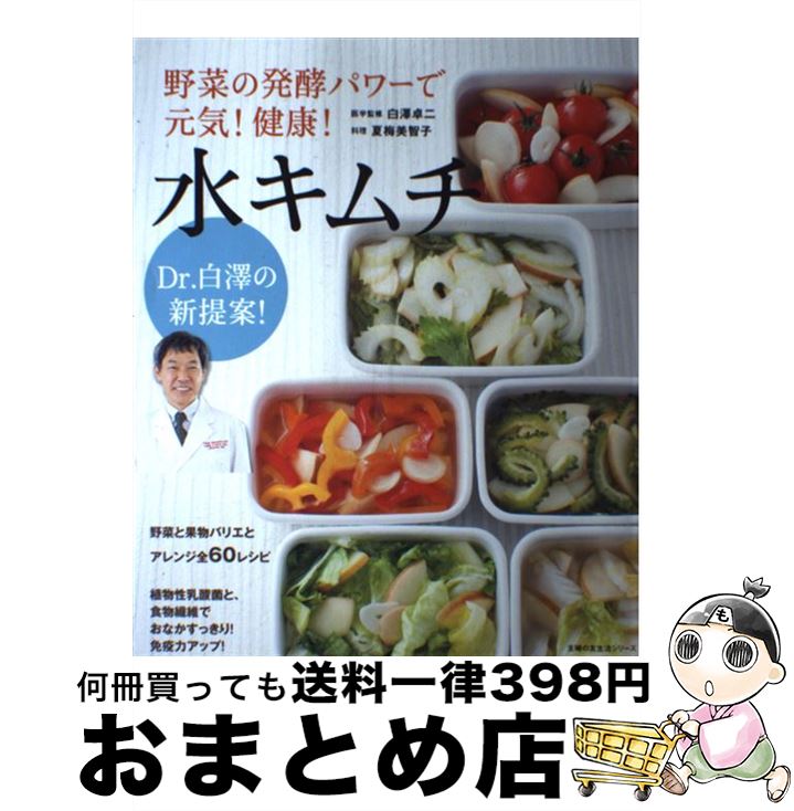 【中古】 野菜の発酵パワーで元気 健康 水キムチ Dr．白澤の新提案 / 白澤 卓二 / 主婦の友社 [ムック]【宅配便出荷】