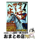  ウイナーズサークルへようこそ 7 / 甲斐谷 忍 / 集英社 