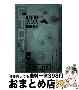 【中古】 UFO大通り / 島田 荘司 / 講談社 [単行本]【宅配便出荷】