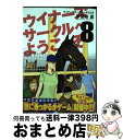  ウイナーズサークルへようこそ 8 / 甲斐谷 忍 / 集英社 