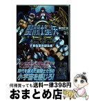 【中古】 聖闘士星矢Ω 新生聖衣誕生編 / ばう / 角川書店 [コミック]【宅配便出荷】