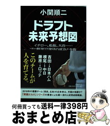 【中古】 ドラフト未来予想図 イチロー、松坂、大谷・・・・・・プロ野球12球団の / 小関 順二 / 文藝春秋 [単行本]【宅配便出荷】