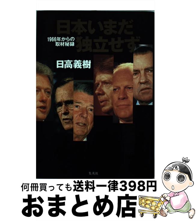 【中古】 日本いまだ独立せず 1966年からの取材秘録 / 日高 義樹 / 集英社 [単行本]【宅配便出荷】