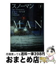 【中古】 スノーマン 下 / ジョー ネスボ, 戸田 裕之 / 集英社 文庫 【宅配便出荷】