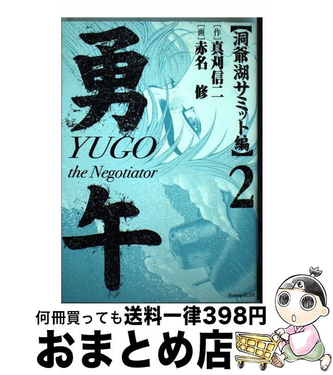 【中古】 勇午 The　negotiator 洞爺湖サミット