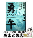 【中古】 勇午 The negotiator 洞爺湖サミット編 2 / 赤名 修 / 講談社 コミック 【宅配便出荷】