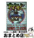 【中古】 ナマケモノが見てた 2 / 村上 たかし / 集英社 新書 【宅配便出荷】