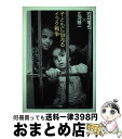 著者：石井 竜也, 広河 隆一出版社：小学館サイズ：単行本ISBN-10：4093874980ISBN-13：9784093874984■こちらの商品もオススメです ● 教科書には載っていない日本軍激闘の真相 / 日本軍の謎検証委員会編 / 彩図社 [文庫] ● あのね 子どものつぶやき / 朝日新聞学芸部 / 朝日新聞出版 [単行本] ● 一人芸 Kome　Kome　Club　entertainm / 米米クラブ / 幻冬舎 [単行本] ■通常24時間以内に出荷可能です。※繁忙期やセール等、ご注文数が多い日につきましては　発送まで72時間かかる場合があります。あらかじめご了承ください。■宅配便(送料398円)にて出荷致します。合計3980円以上は送料無料。■ただいま、オリジナルカレンダーをプレゼントしております。■送料無料の「もったいない本舗本店」もご利用ください。メール便送料無料です。■お急ぎの方は「もったいない本舗　お急ぎ便店」をご利用ください。最短翌日配送、手数料298円から■中古品ではございますが、良好なコンディションです。決済はクレジットカード等、各種決済方法がご利用可能です。■万が一品質に不備が有った場合は、返金対応。■クリーニング済み。■商品画像に「帯」が付いているものがありますが、中古品のため、実際の商品には付いていない場合がございます。■商品状態の表記につきまして・非常に良い：　　使用されてはいますが、　　非常にきれいな状態です。　　書き込みや線引きはありません。・良い：　　比較的綺麗な状態の商品です。　　ページやカバーに欠品はありません。　　文章を読むのに支障はありません。・可：　　文章が問題なく読める状態の商品です。　　マーカーやペンで書込があることがあります。　　商品の痛みがある場合があります。