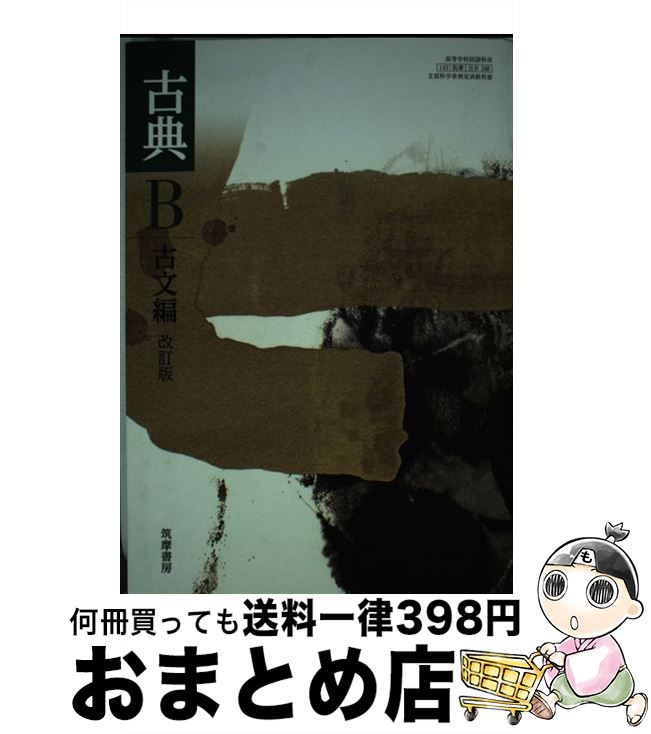 【中古】 古典B 古文編 改訂版 平成3