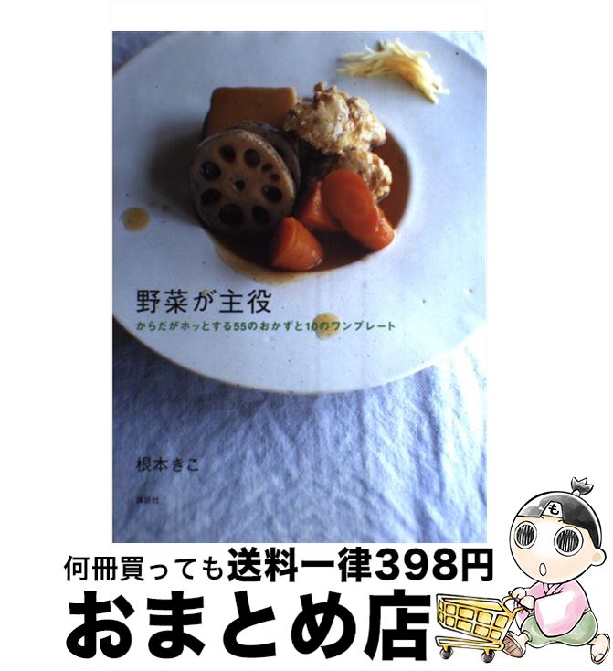 【中古】 野菜が主役 からだがホッとする55のおかずと10のワンプレート / 根本 きこ / 講談社 [単行本（ソフトカバー）]【宅配便出荷】
