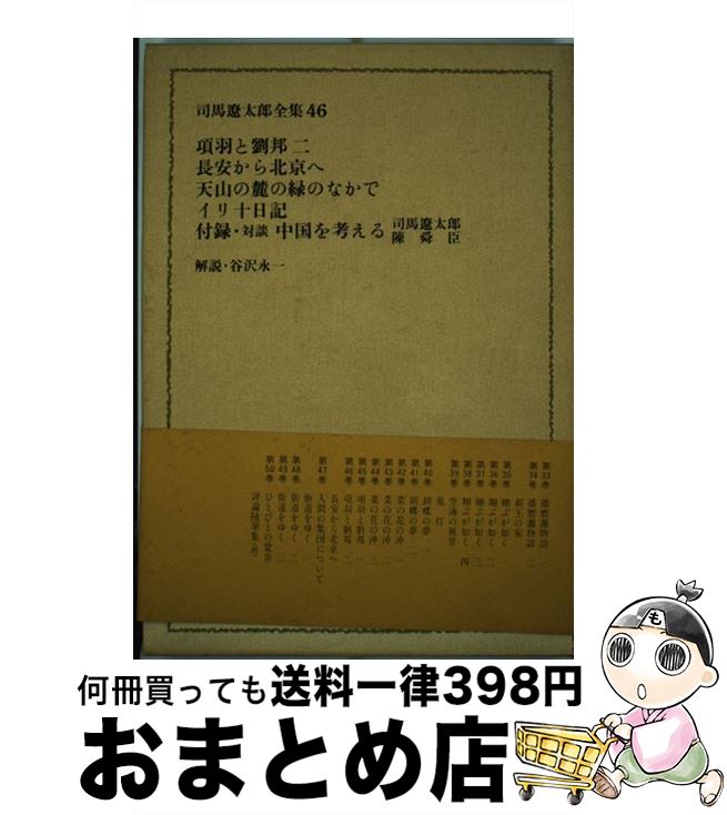 楽天市場】司馬遼太郎全集の通販 楽天市場】司馬遼太郎全集の通販