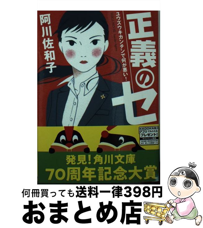 【中古】 正義のセ ユウズウキカンチンで何が悪い！ / 阿川 佐和子 / KADOKAWA/角川書店 文庫 【宅配便出荷】