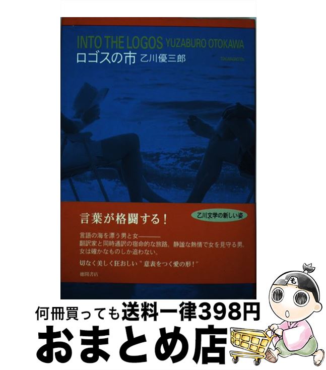 【中古】 ロゴスの市 / 乙川優三郎 / 徳間書店 [単行本]【宅配便出荷】