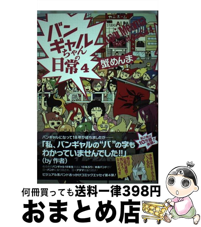 【中古】 バンギャルちゃんの日常 4 / 蟹めんま / KADOKAWA [単行本]【宅配便出荷】