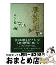 【中古】 雁皮の花 / みむら 毅 / 文芸社 単行本 【宅配便出荷】