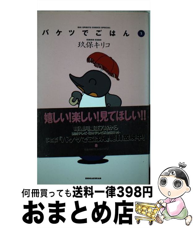 【中古】 バケツでごはん 3 / 玖保 キリコ / 小学館 [単行本]【宅配便出荷】