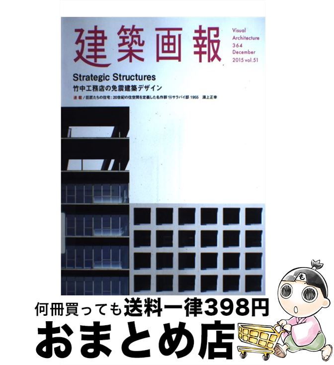 【中古】 建築画報 第51巻　第4号 / 竹中工務店, 建築画報社 / 建築画報社 [雑誌]【宅配便出荷】