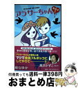 【中古】 アラサーちゃん無修正 5 / 峰 なゆか / 扶桑社 [単行本]【宅配便出荷】