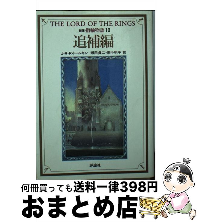 äʤޡޤȤŹ㤨֡š ʪ 10ԡ  / J.R.R.ȡ륭,  ,   / ɾ [ʸ]ؽв١ۡפβǤʤ110ߤˤʤޤ