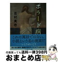 【中古】 ボラード病 / 吉村 萬壱 / 文藝春秋 [文庫]【宅配便出荷】