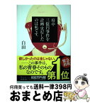 【中古】 府中三億円事件を計画・実行したのは私です。 / 白田 / ポプラ社 [単行本]【宅配便出荷】