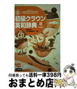 【中古】 初級クラウン英和辞典 特製版 CD付き 第12版 / 田島 伸悟, 三省堂編修所 / 三省堂 単行本 【宅配便出荷】