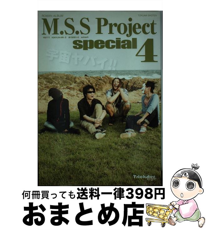 著者：M.S.S Project出版社：徳間書店サイズ：ムックISBN-10：4197204000ISBN-13：9784197204007■こちらの商品もオススメです ● M．S．S．Planet 古に伝わりし勇者たち / M.S.S Project, 猫将軍 / KADOKAWA [単行本] ● M．S．S　Project　special FB777　KIKKUNーMKー2　あろまほっと 2 / M.S.S Project / 徳間書店 [ムック] ● M．S．S　Project　special FB777　KIKKUNーMKー2　あろまほっと 3 / M.S.S Project / 徳間書店 [ムック] ● M．S．S　Project　special FB777　KIKKUNーMKー2　あろまほっと / M.S.S Project / 徳間書店 [ムック] ● あろまさんぽ M．S．S　Project　special 2 / あろまほっと / 徳間書店 [ムック] ● あろまさんぽ M．S．S　Project　special / あろまほっと / 徳間書店 [ムック] ● モンスターハンター“M．S．S　Project×ファミ通文庫”コラボノベル 天地カオスな狩猟奏　3 / M.S.S Project with 氷上慧一, 布施 龍太 / KADOKAWA/エンターブレイン [文庫] ● Blu-ray M.S.S Project Soul Meeting tour 2019 / [Blu-ray] ■通常24時間以内に出荷可能です。※繁忙期やセール等、ご注文数が多い日につきましては　発送まで72時間かかる場合があります。あらかじめご了承ください。■宅配便(送料398円)にて出荷致します。合計3980円以上は送料無料。■ただいま、オリジナルカレンダーをプレゼントしております。■送料無料の「もったいない本舗本店」もご利用ください。メール便送料無料です。■お急ぎの方は「もったいない本舗　お急ぎ便店」をご利用ください。最短翌日配送、手数料298円から■中古品ではございますが、良好なコンディションです。決済はクレジットカード等、各種決済方法がご利用可能です。■万が一品質に不備が有った場合は、返金対応。■クリーニング済み。■商品画像に「帯」が付いているものがありますが、中古品のため、実際の商品には付いていない場合がございます。■商品状態の表記につきまして・非常に良い：　　使用されてはいますが、　　非常にきれいな状態です。　　書き込みや線引きはありません。・良い：　　比較的綺麗な状態の商品です。　　ページやカバーに欠品はありません。　　文章を読むのに支障はありません。・可：　　文章が問題なく読める状態の商品です。　　マーカーやペンで書込があることがあります。　　商品の痛みがある場合があります。