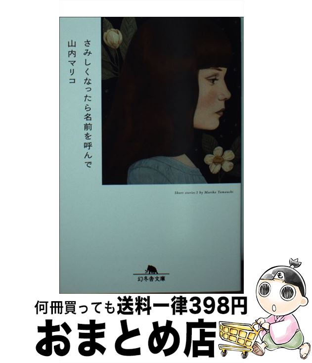 【中古】 さみしくなったら名前を呼んで / 山内 マリコ / 幻冬舎 [文庫]【宅配便出荷】