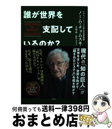 【中古】 誰が世界を支配しているのか？ / ノーム・チョムスキー, 大地 舜, 榊原 美奈子 / 双葉社 [単行本（ソフトカバー）]【宅配便出荷】