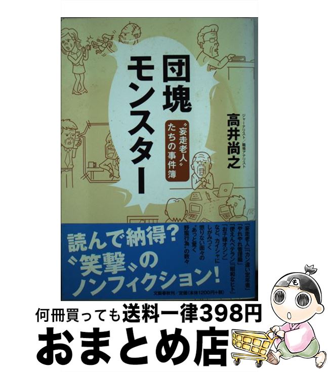 【中古】 団塊モンスター “妄走老人”たちの事件簿 / 高井 尚之 / 文藝春秋 [単行本]【宅配便出荷】