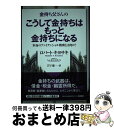 【中古】 金持ち父さんのこうして金持ちはもっと金持ちになる ほんとうのファイナンシャル教育とは何か? / ロバート キヨサキ, トム ホイール / [単行本(ソ...