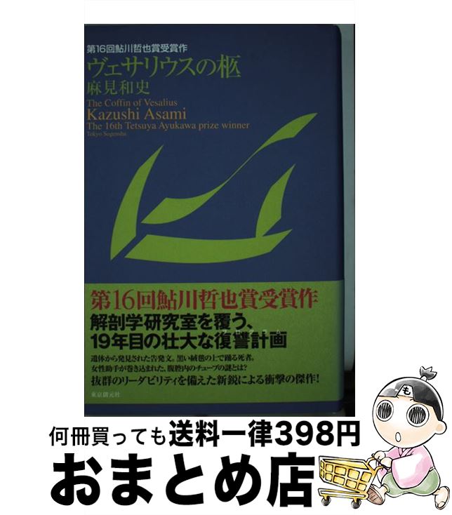 【中古】 ヴェサリウスの柩 / 麻見 和史 / 東京創元社 [単行本]【宅配便出荷】