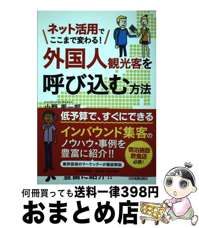【中古】 外国人観光客を呼び込む方法 ネット活用でここまで変わる！ / 小野 秀一郎 / 日本実業出版社 [単行本]【宅配便出荷】
