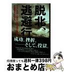 【中古】 脱北、逃避行 NGO日本人青年の脱北者支援活動と中国獄中243日 / 野口 孝行 / 新人物往来社 [単行本]【宅配便出荷】