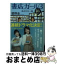 楽天もったいない本舗　おまとめ店【中古】 書店ガール 3 / 碧野 圭 / PHP研究所 [文庫]【宅配便出荷】