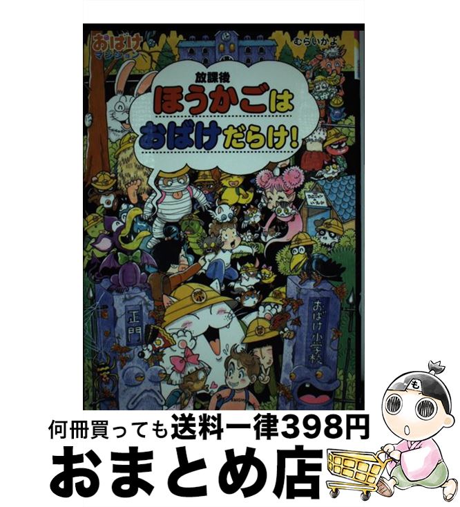 【中古】 ほうかごはおばけだらけ！ / むらい かよ / ポプラ社 [単行本]【宅配便出荷】