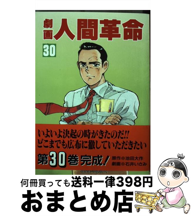 【中古】 劇画人間革命 30 / 石井 いさみ, 渡 あきら / 聖教新聞社出版局 [単行本]【宅配便出荷】