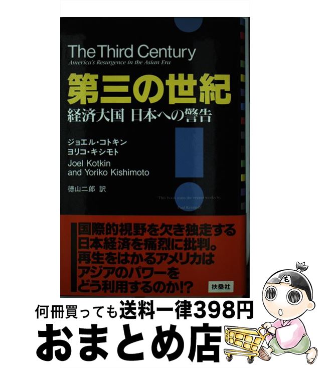 【中古】 第三の世紀 経済大国日本への警告 / ジョエル コトキン, ヨリコ キシモト, 徳山 二郎 / 扶桑社 [単行本]【宅配便出荷】